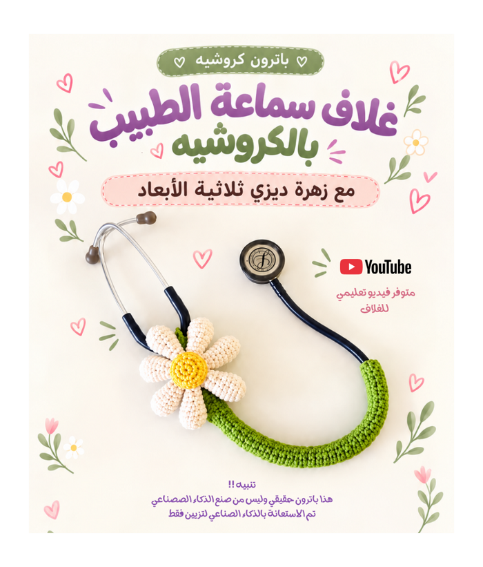 باترون غلاف سماعة الطبيب بالكروشيه مع زهرة ديزي – Arabic crochet stethoscope cover PDF pattern – Creative Vibes Dubai