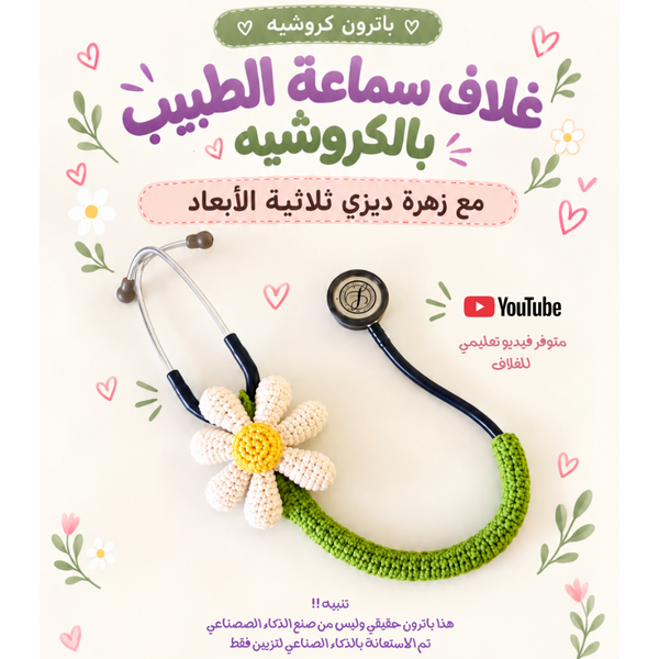 باترون غلاف سماعة الطبيب بالكروشيه مع زهرة ديزي – Arabic crochet stethoscope cover PDF pattern – Creative Vibes Dubai